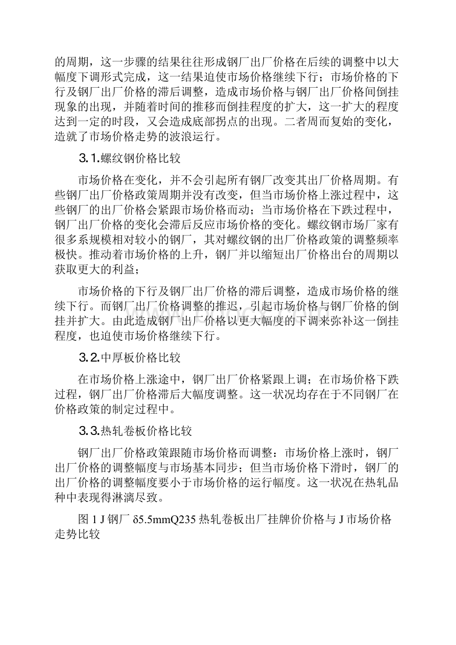 对国内主要钢厂份钢材出厂价格政策的预判.docx_第3页