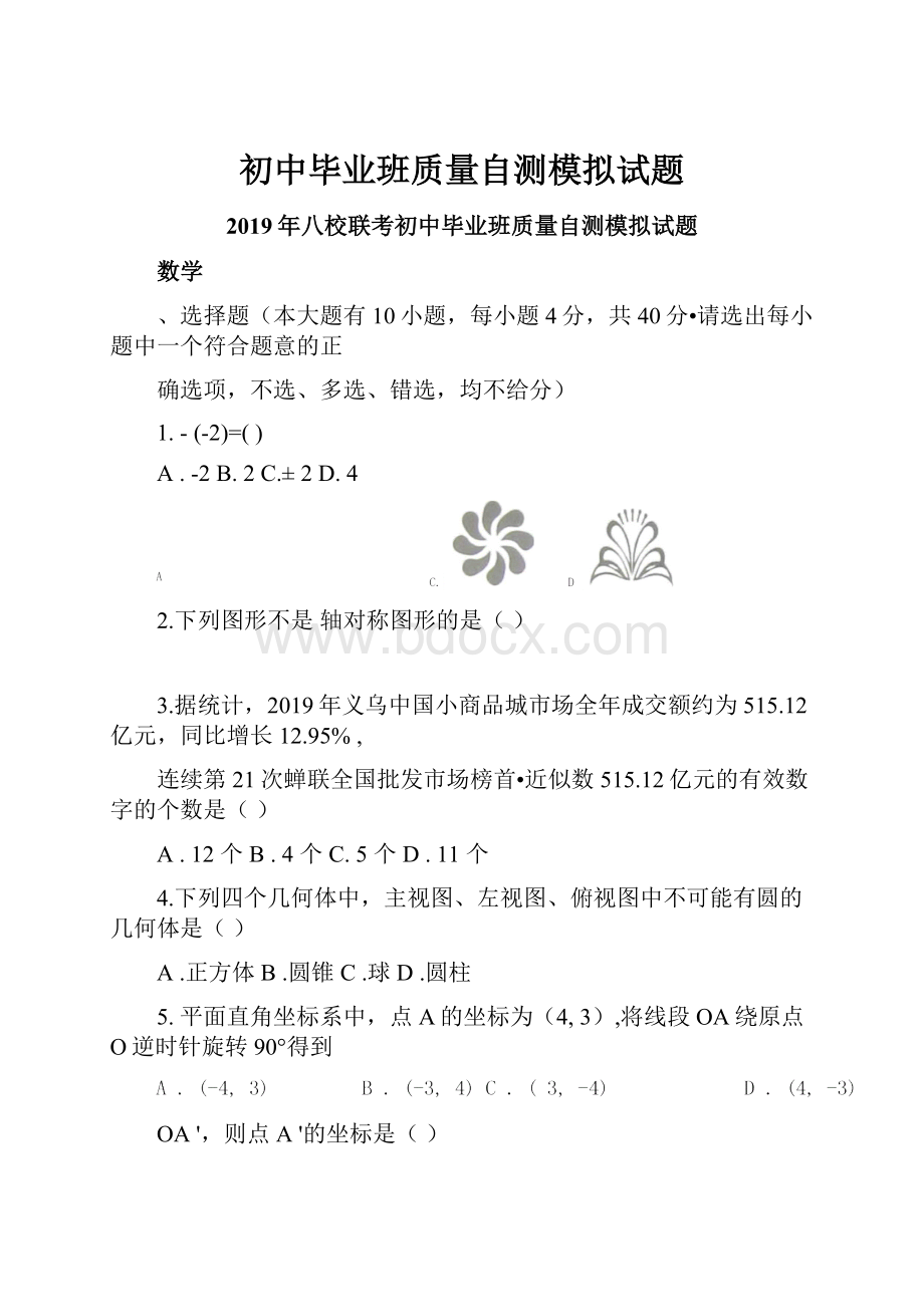 初中毕业班质量自测模拟试题.docx_第1页