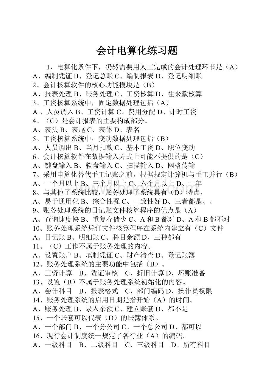 会计电算化练习题.docx