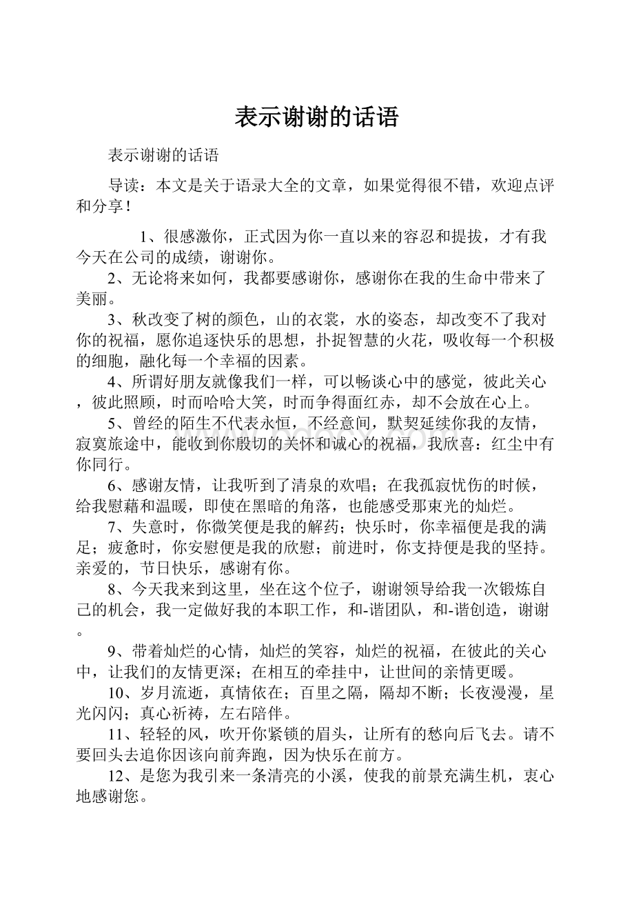 表示谢谢的话语.docx_第1页