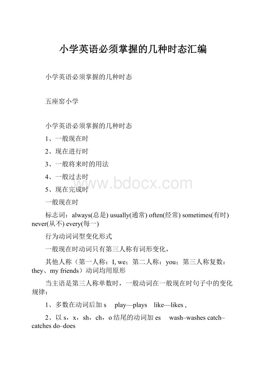 小学英语必须掌握的几种时态汇编.docx_第1页