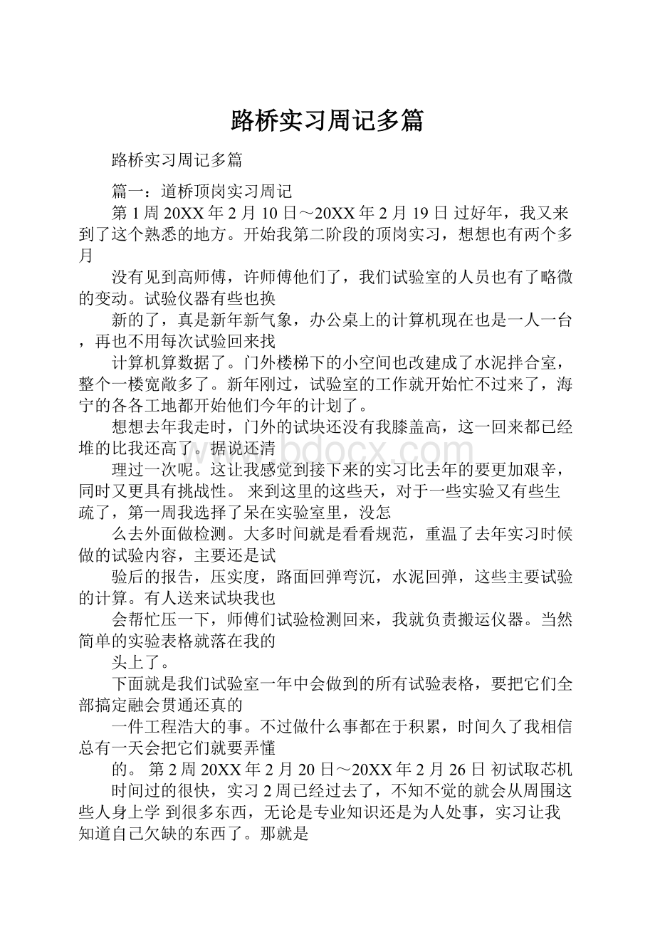 路桥实习周记多篇.docx