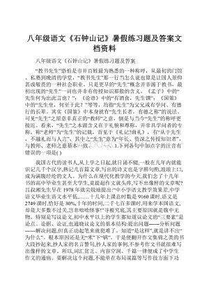 八年级语文《石钟山记》暑假练习题及答案文档资料.docx