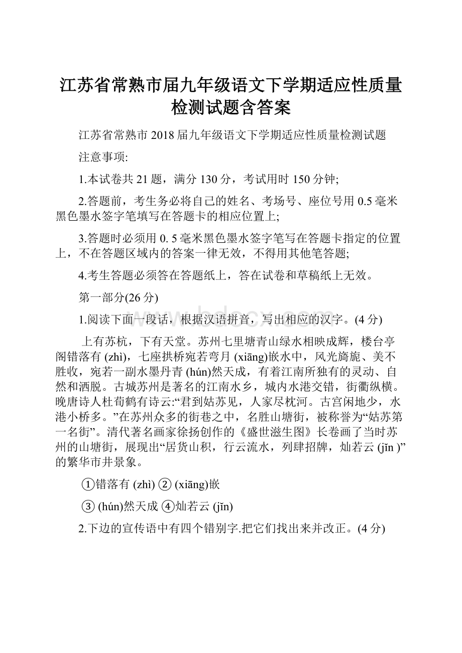 江苏省常熟市届九年级语文下学期适应性质量检测试题含答案.docx