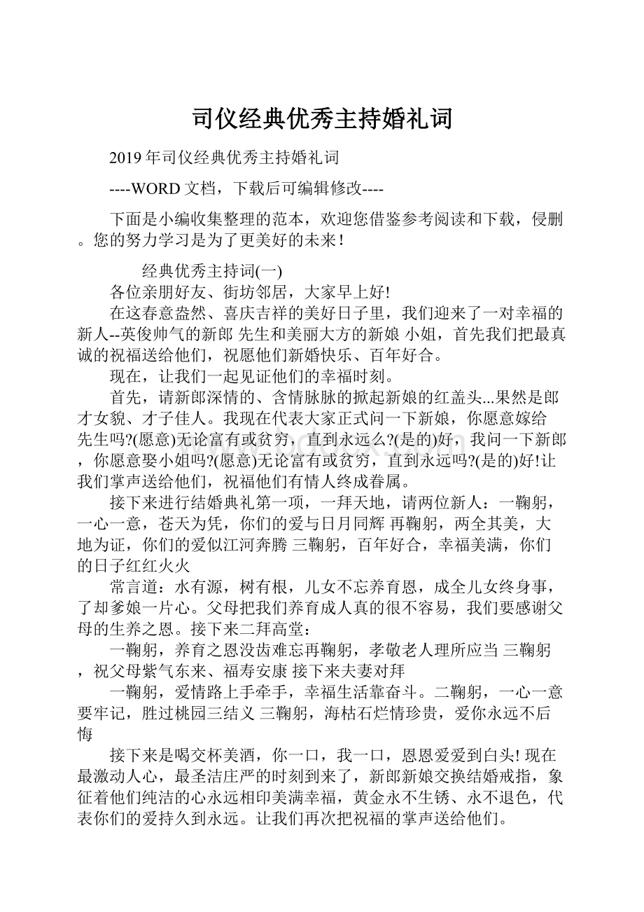 司仪经典优秀主持婚礼词.docx_第1页