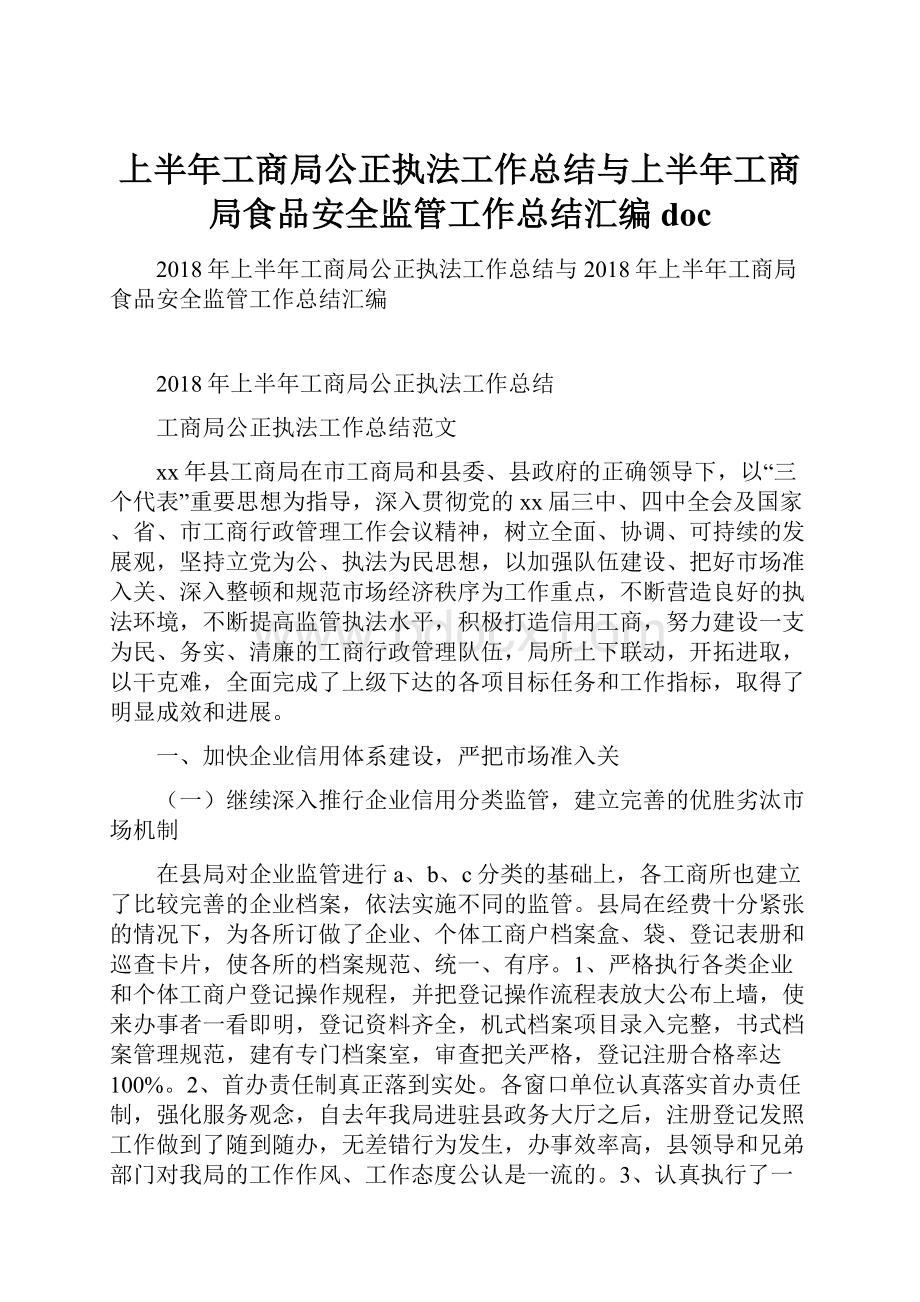 上半年工商局公正执法工作总结与上半年工商局食品安全监管工作总结汇编doc.docx