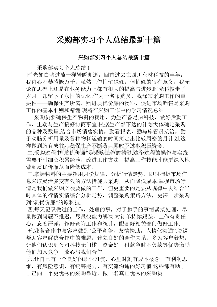 采购部实习个人总结最新十篇.docx_第1页