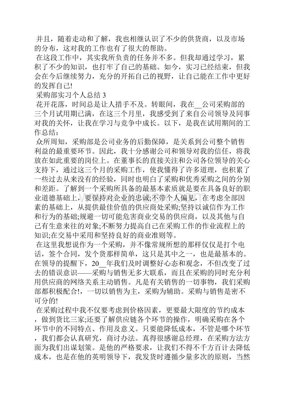 采购部实习个人总结最新十篇.docx_第3页