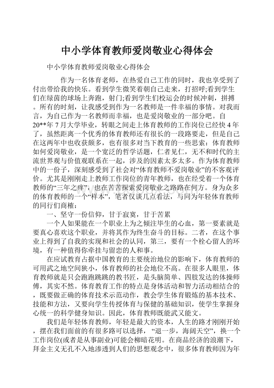 中小学体育教师爱岗敬业心得体会.docx