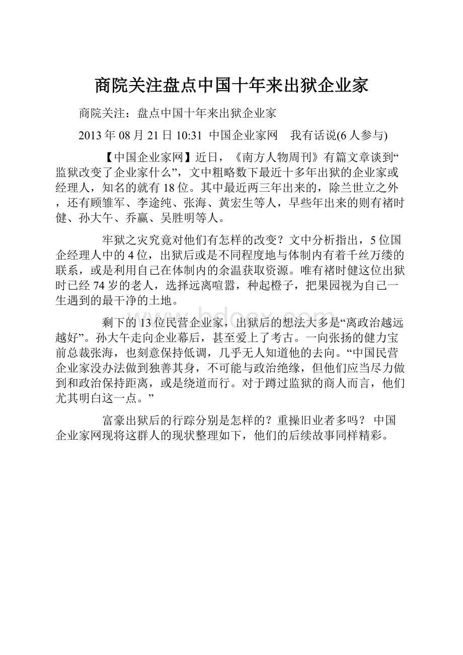 商院关注盘点中国十年来出狱企业家.docx