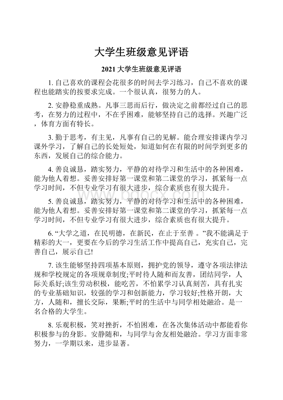 大学生班级意见评语.docx_第1页