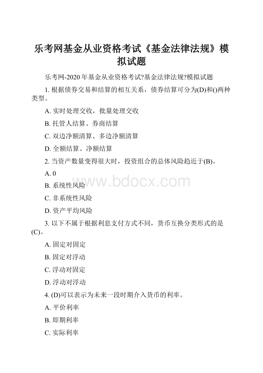 乐考网基金从业资格考试《基金法律法规》模拟试题.docx_第1页