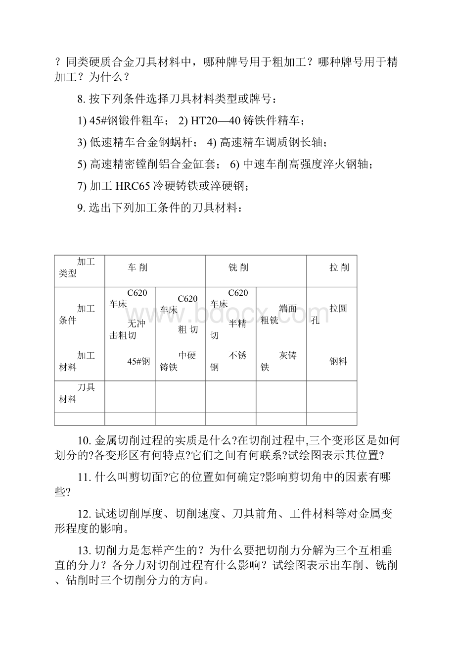 机械制造行业机械制造工程学复习思考题.docx_第2页