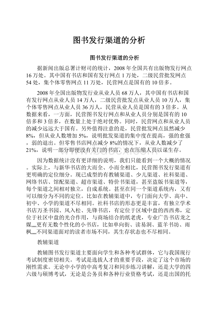 图书发行渠道的分析.docx