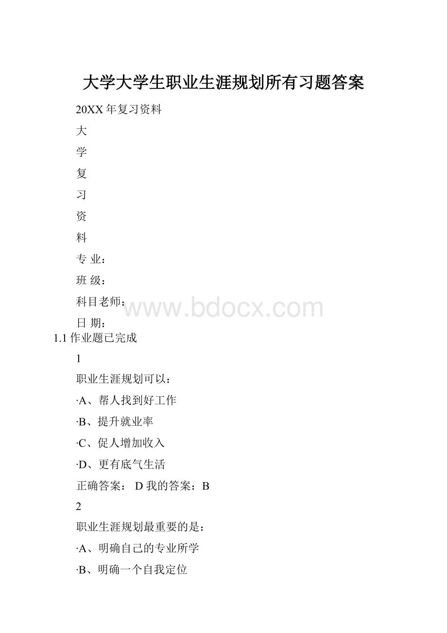 大学大学生职业生涯规划所有习题答案.docx