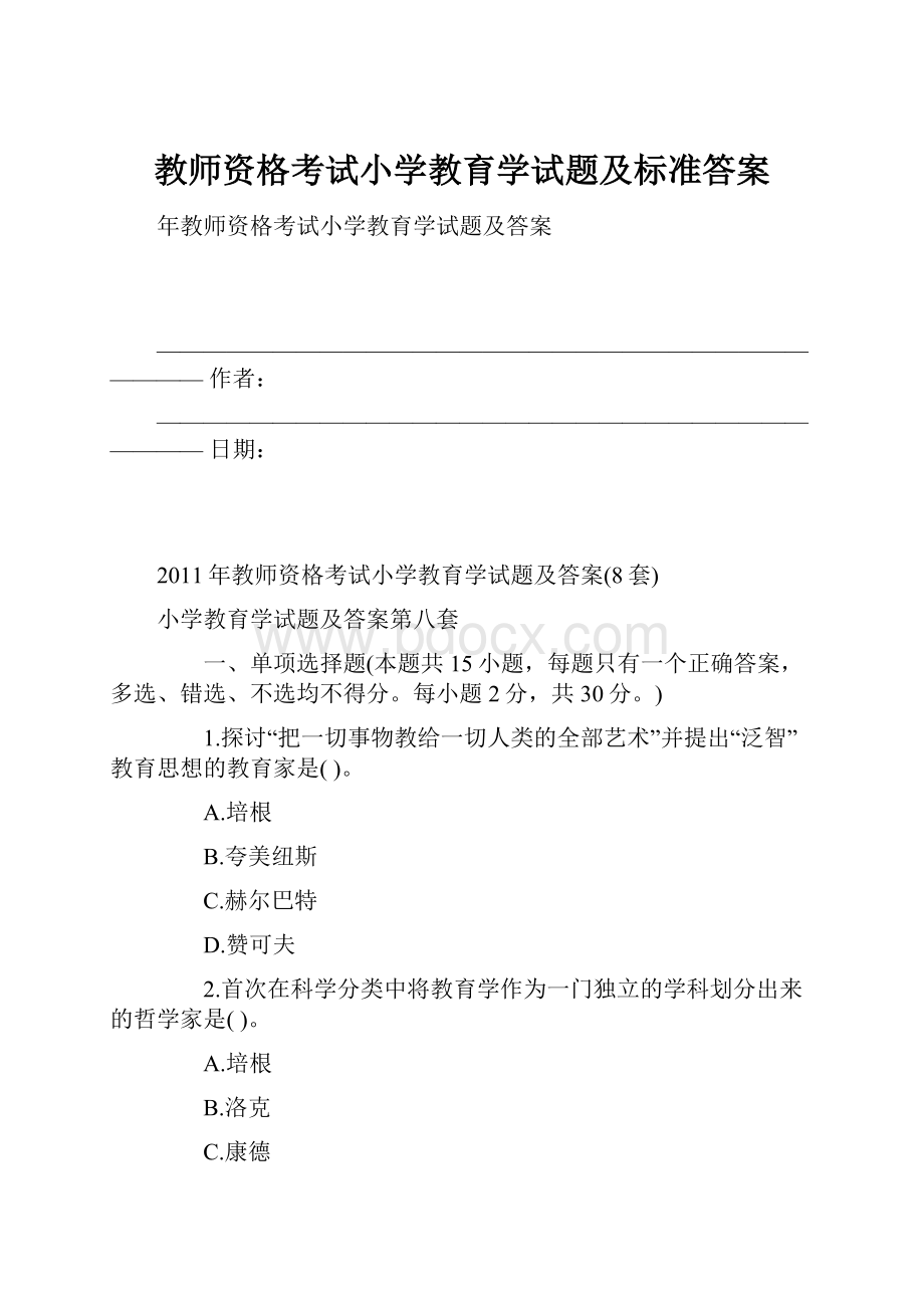 教师资格考试小学教育学试题及标准答案.docx_第1页