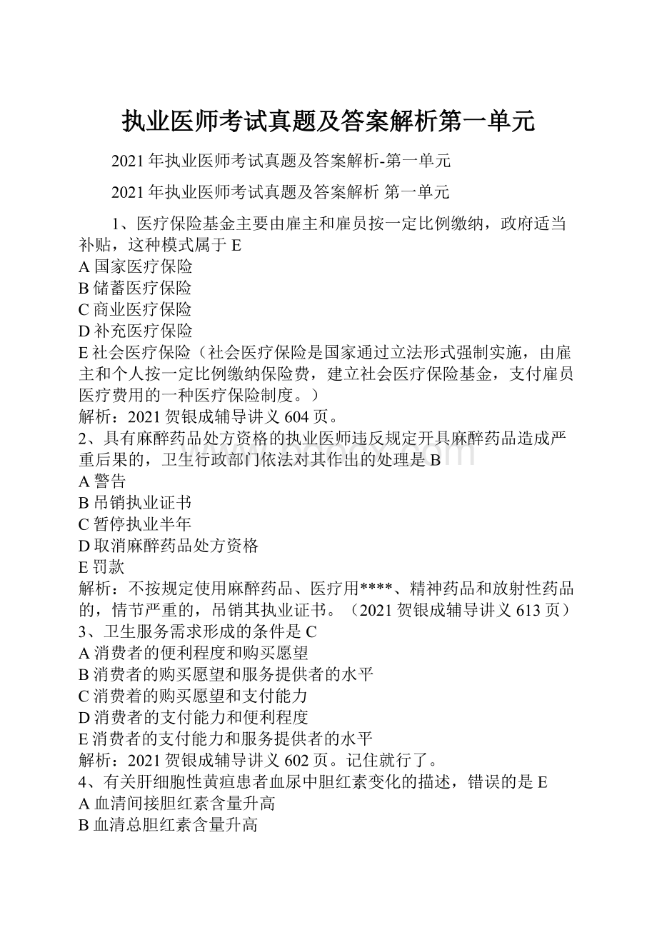 执业医师考试真题及答案解析第一单元.docx_第1页