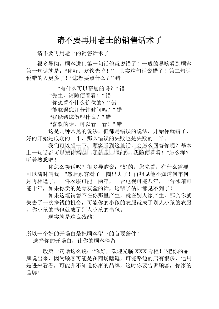 请不要再用老土的销售话术了.docx_第1页