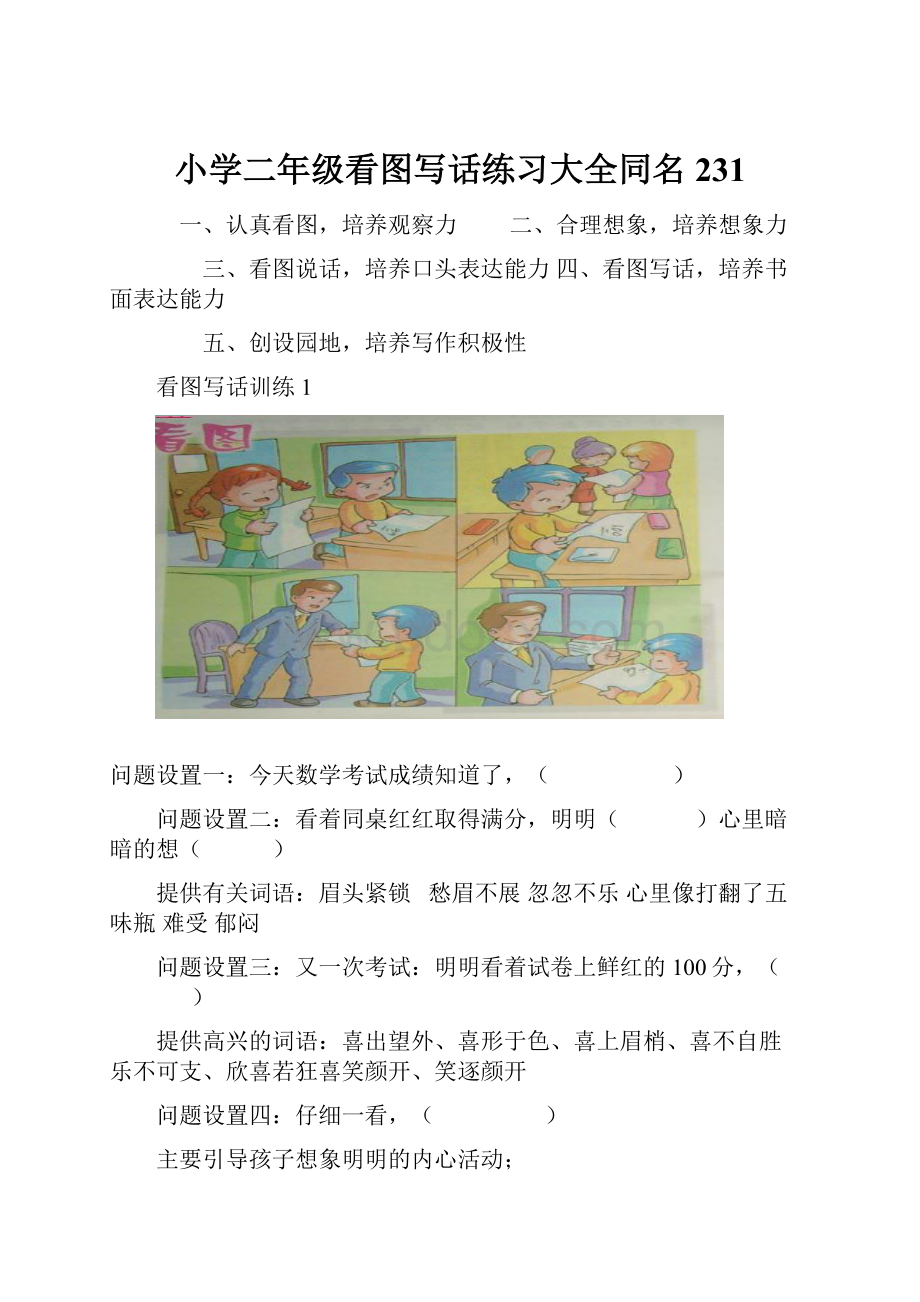 小学二年级看图写话练习大全同名231.docx_第1页