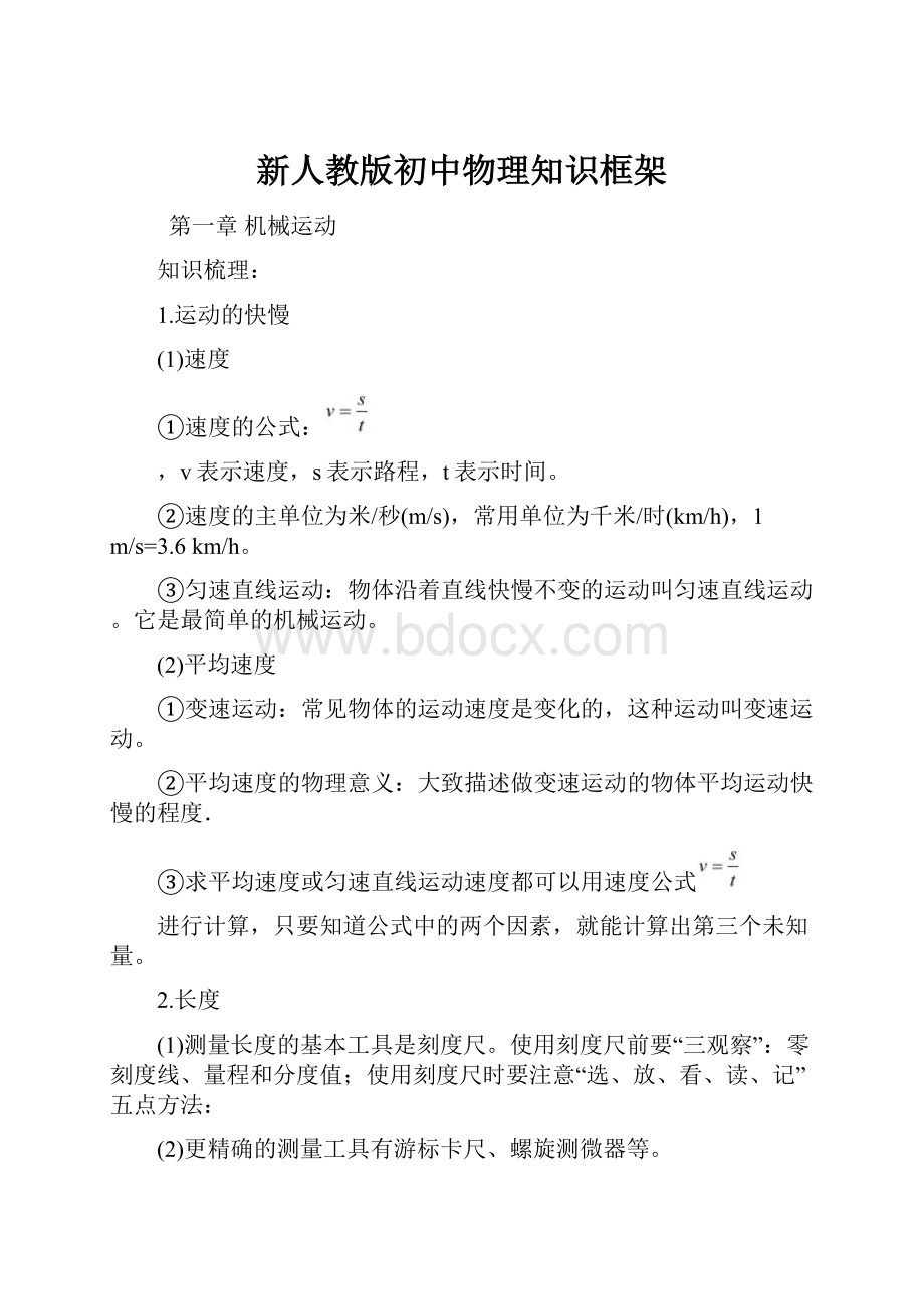 新人教版初中物理知识框架.docx