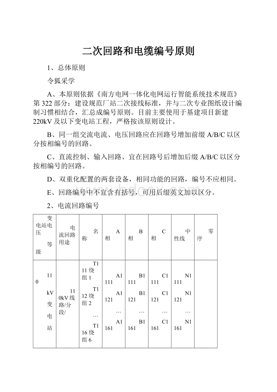 二次回路和电缆编号原则.docx_第1页