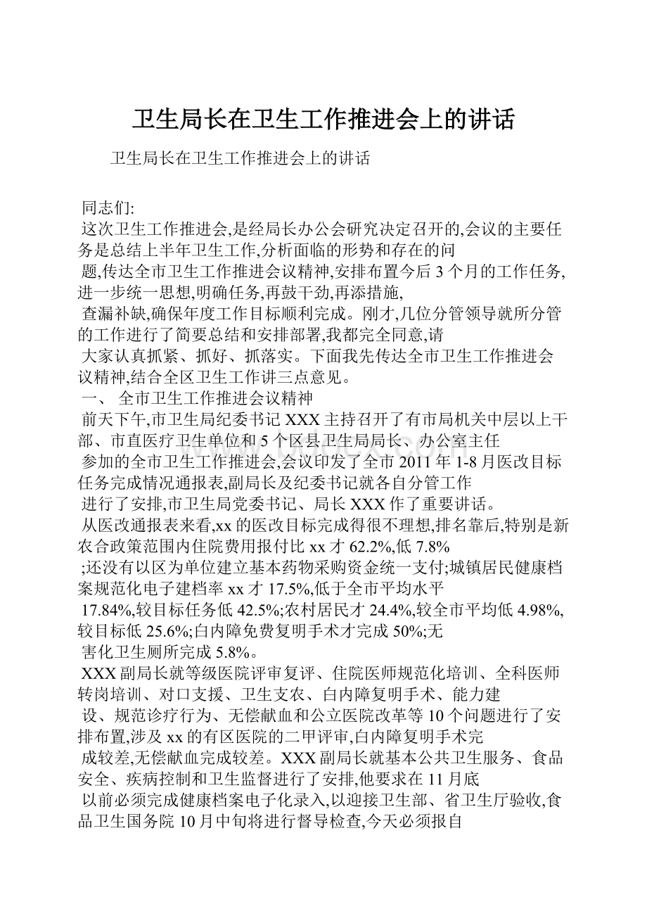 卫生局长在卫生工作推进会上的讲话.docx_第1页