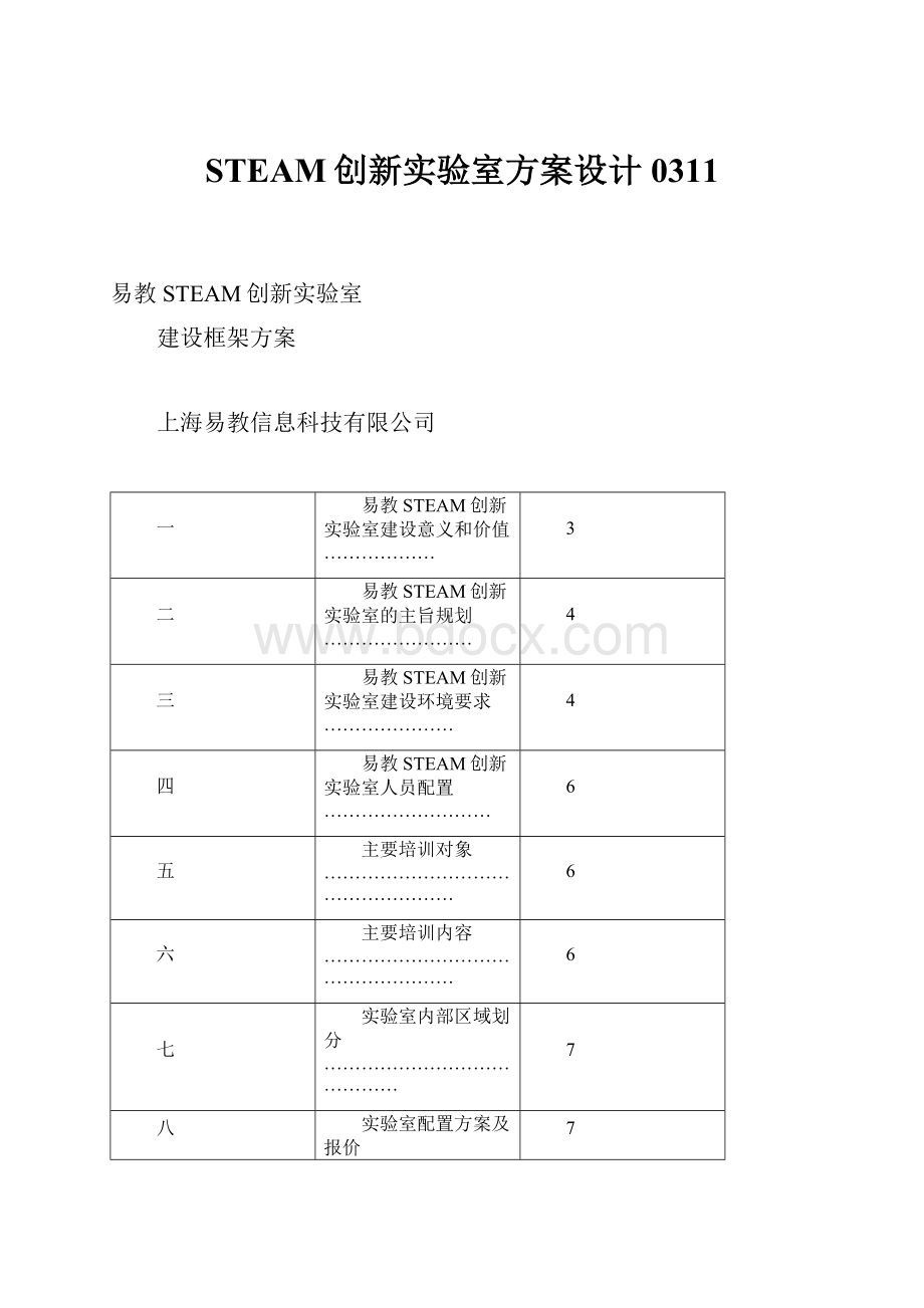 STEAM创新实验室方案设计0311.docx_第1页