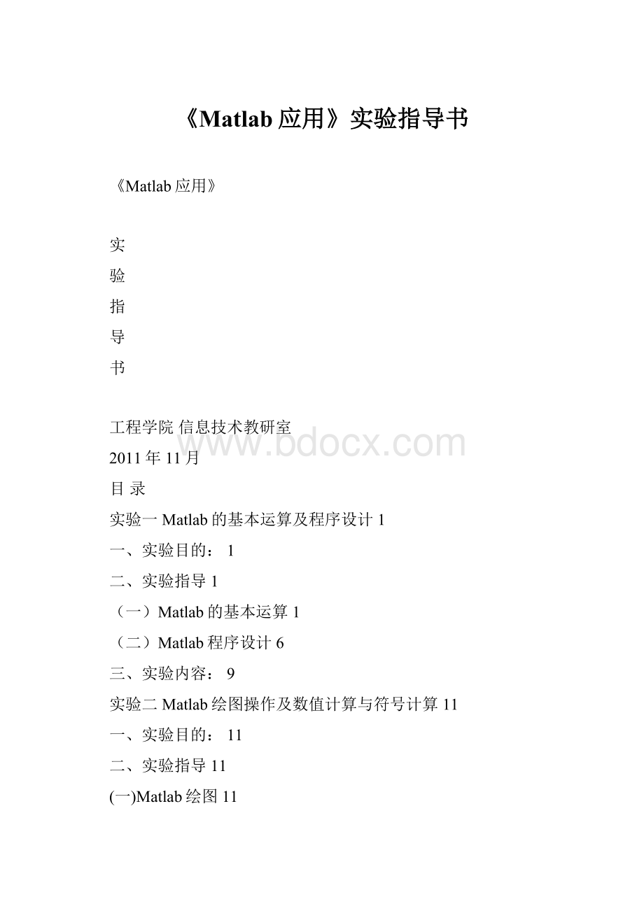 《Matlab应用》实验指导书.docx_第1页