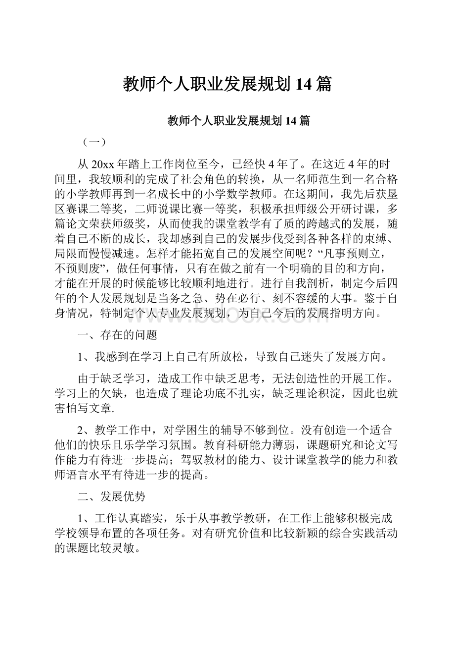 教师个人职业发展规划14篇.docx