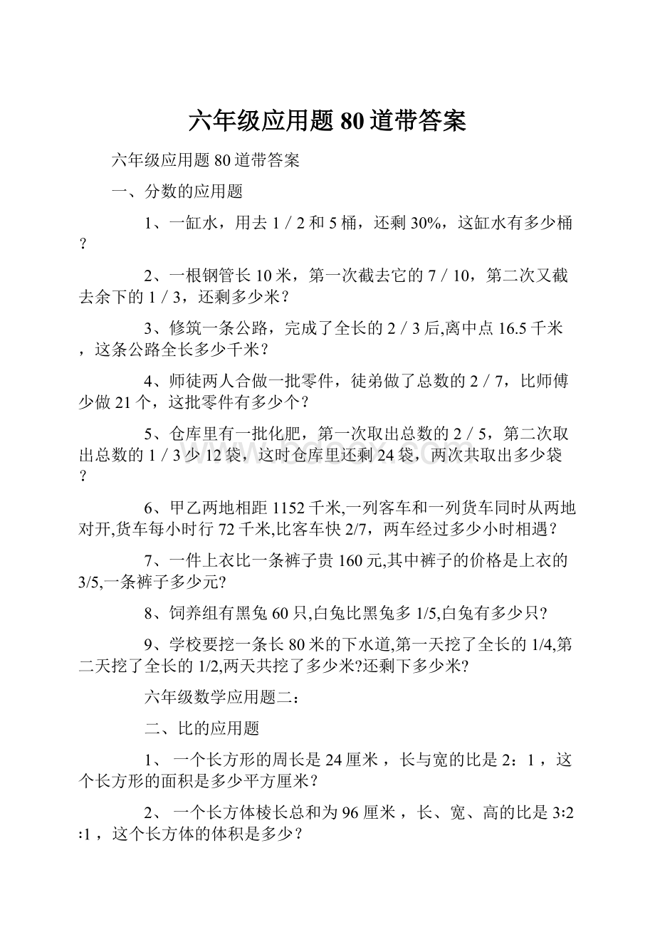 六年级应用题80道带答案.docx