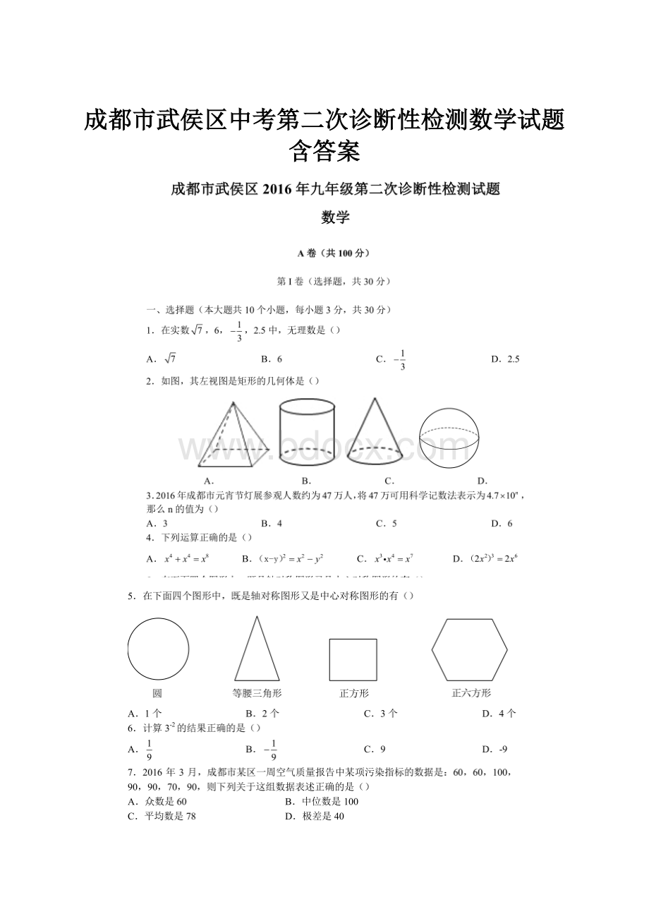 成都市武侯区中考第二次诊断性检测数学试题含答案.docx_第1页