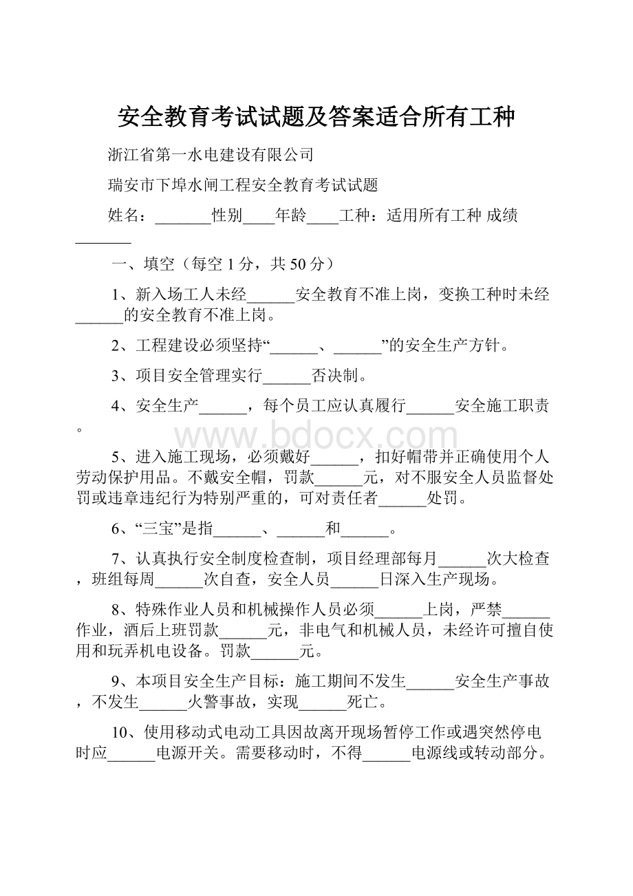 安全教育考试试题及答案适合所有工种.docx_第1页