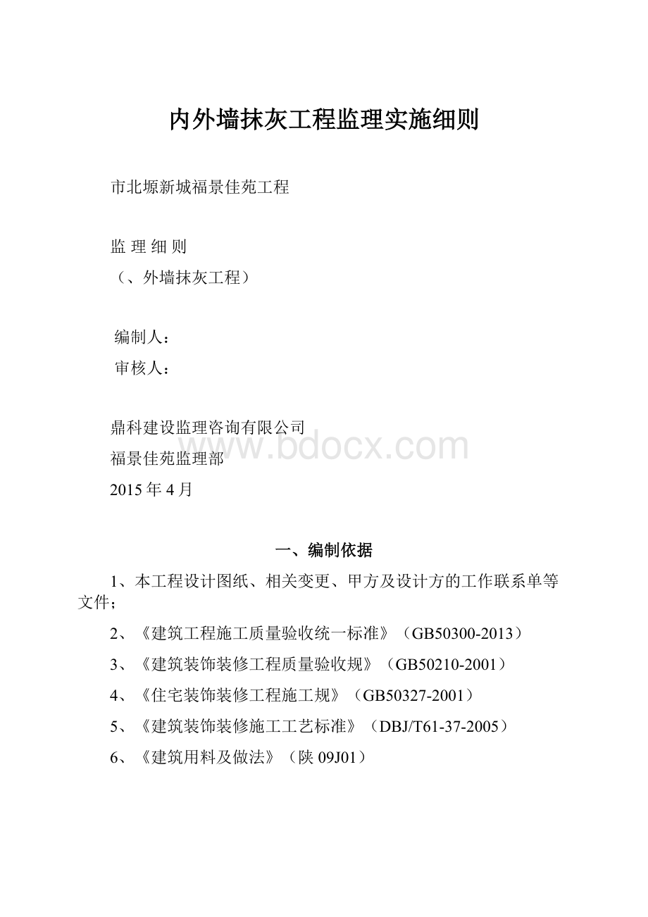 内外墙抹灰工程监理实施细则.docx_第1页