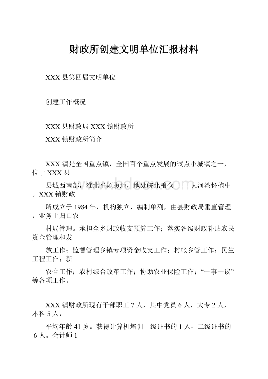 财政所创建文明单位汇报材料.docx