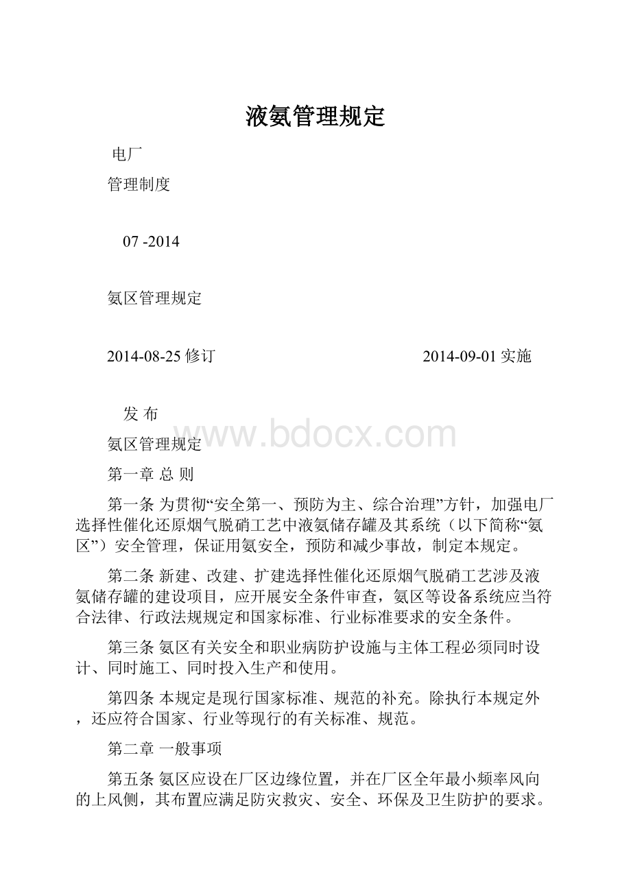 液氨管理规定.docx_第1页