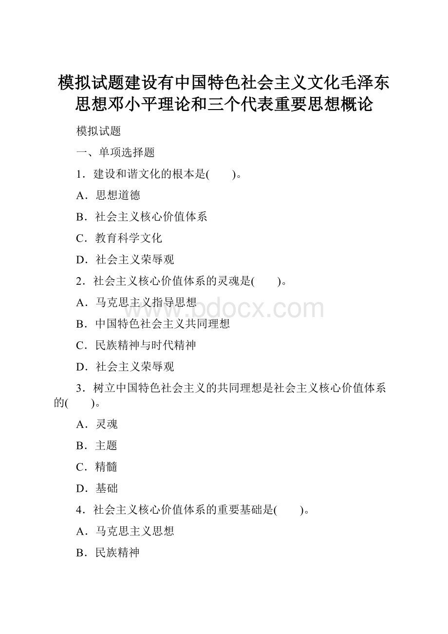 模拟试题建设有中国特色社会主义文化毛泽东思想邓小平理论和三个代表重要思想概论.docx_第1页