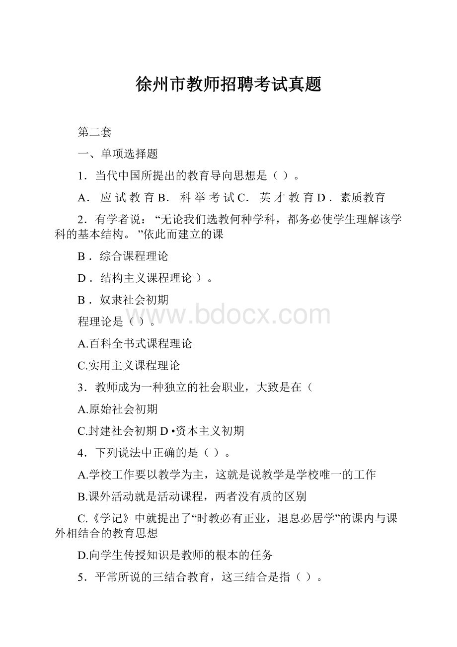 徐州市教师招聘考试真题.docx