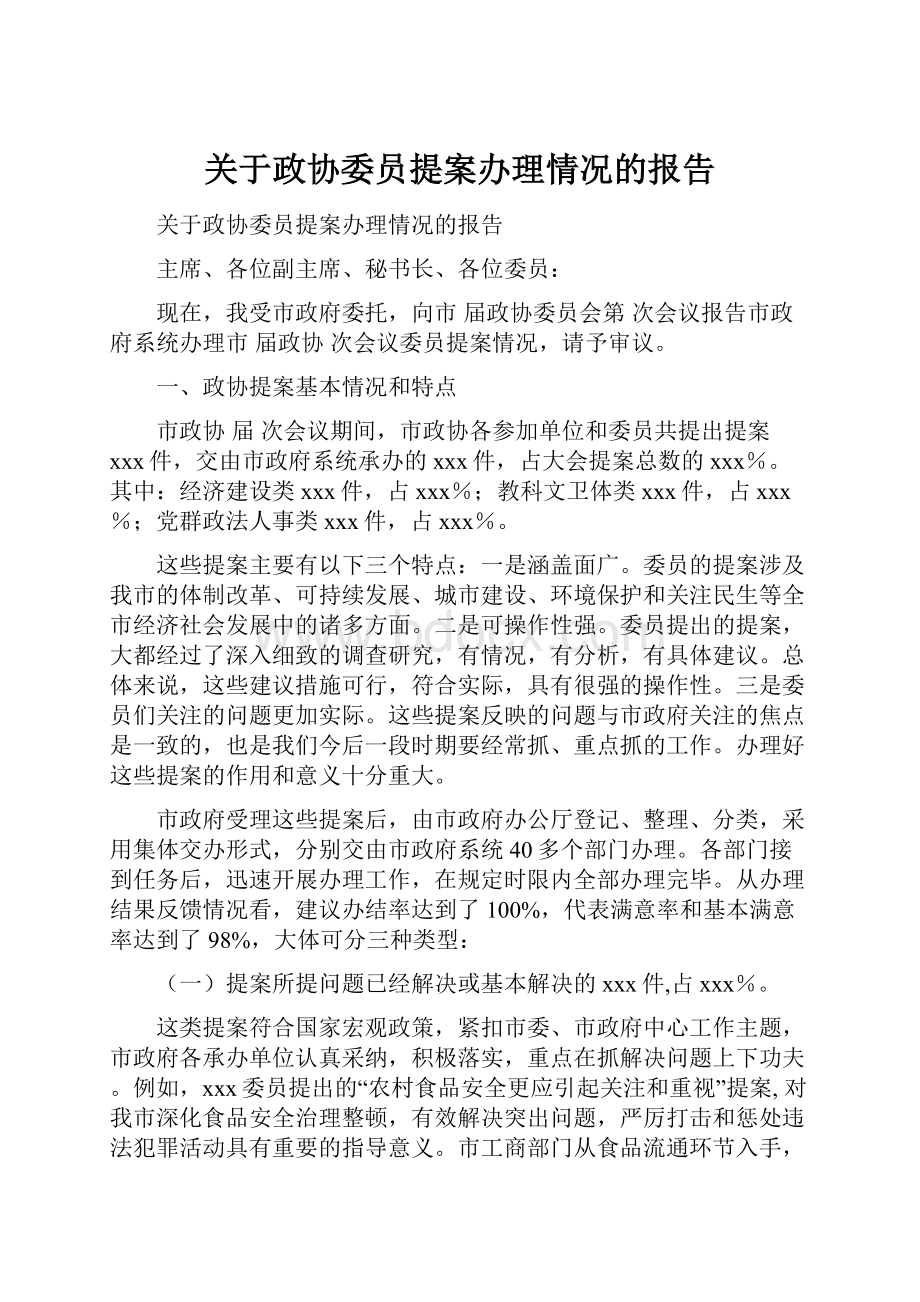 关于政协委员提案办理情况的报告.docx_第1页