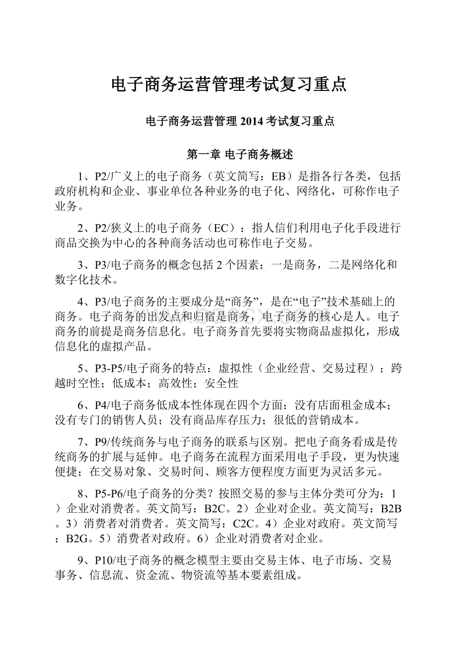 电子商务运营管理考试复习重点.docx