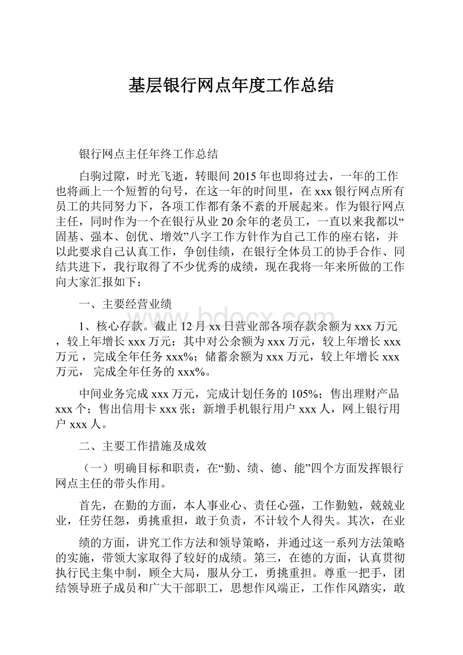 基层银行网点年度工作总结.docx