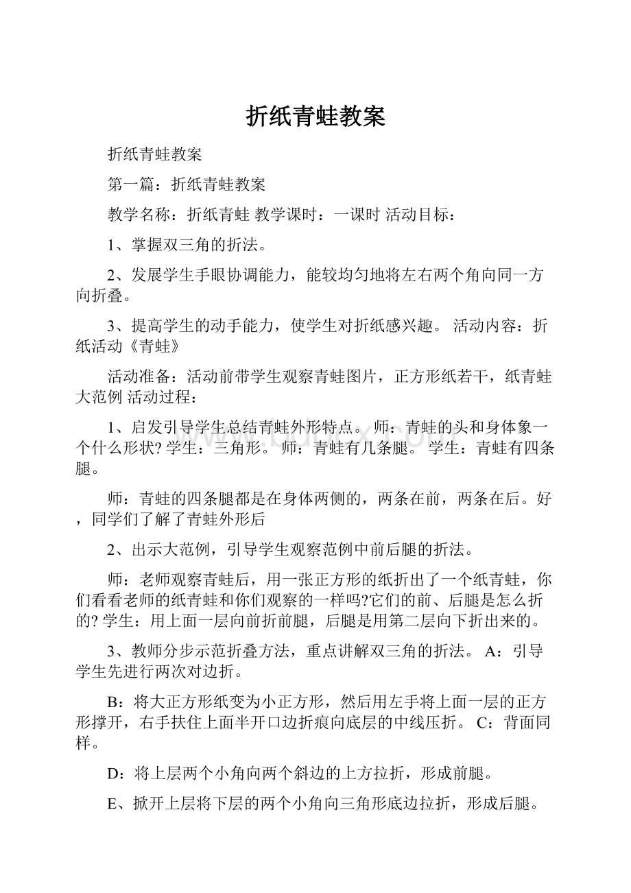 折纸青蛙教案.docx