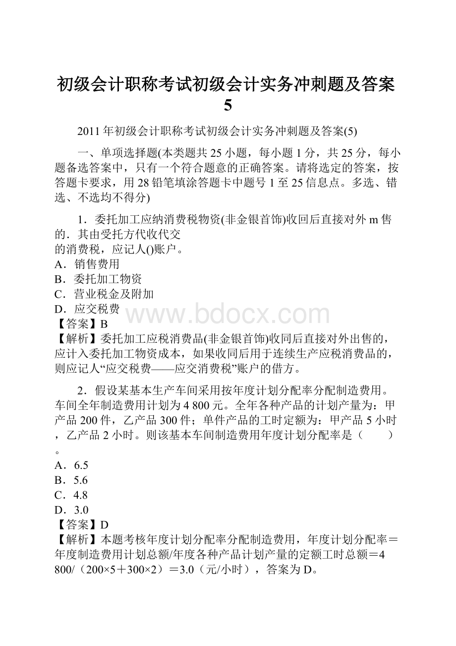 初级会计职称考试初级会计实务冲刺题及答案5.docx