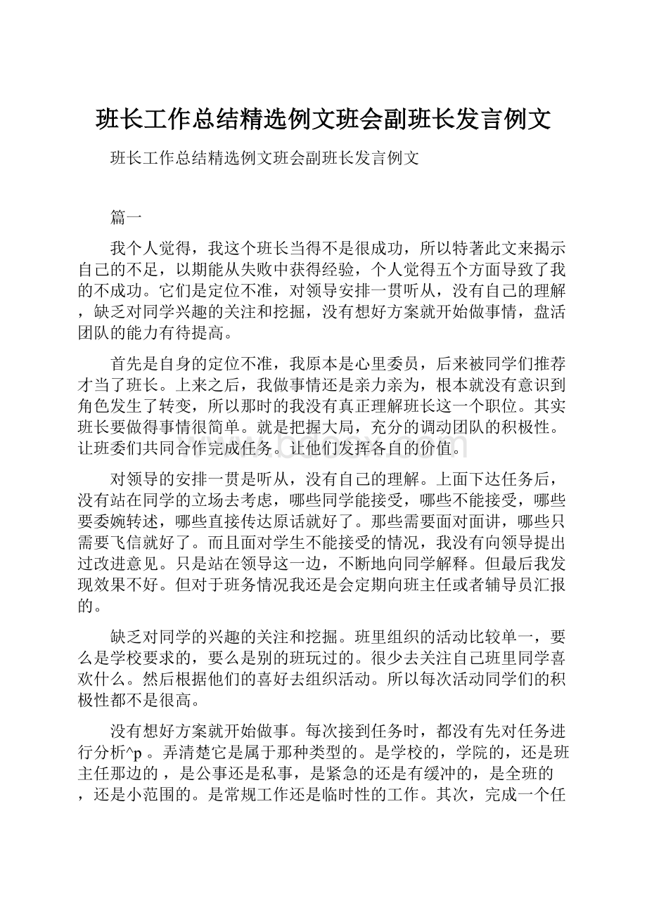 班长工作总结精选例文班会副班长发言例文.docx_第1页