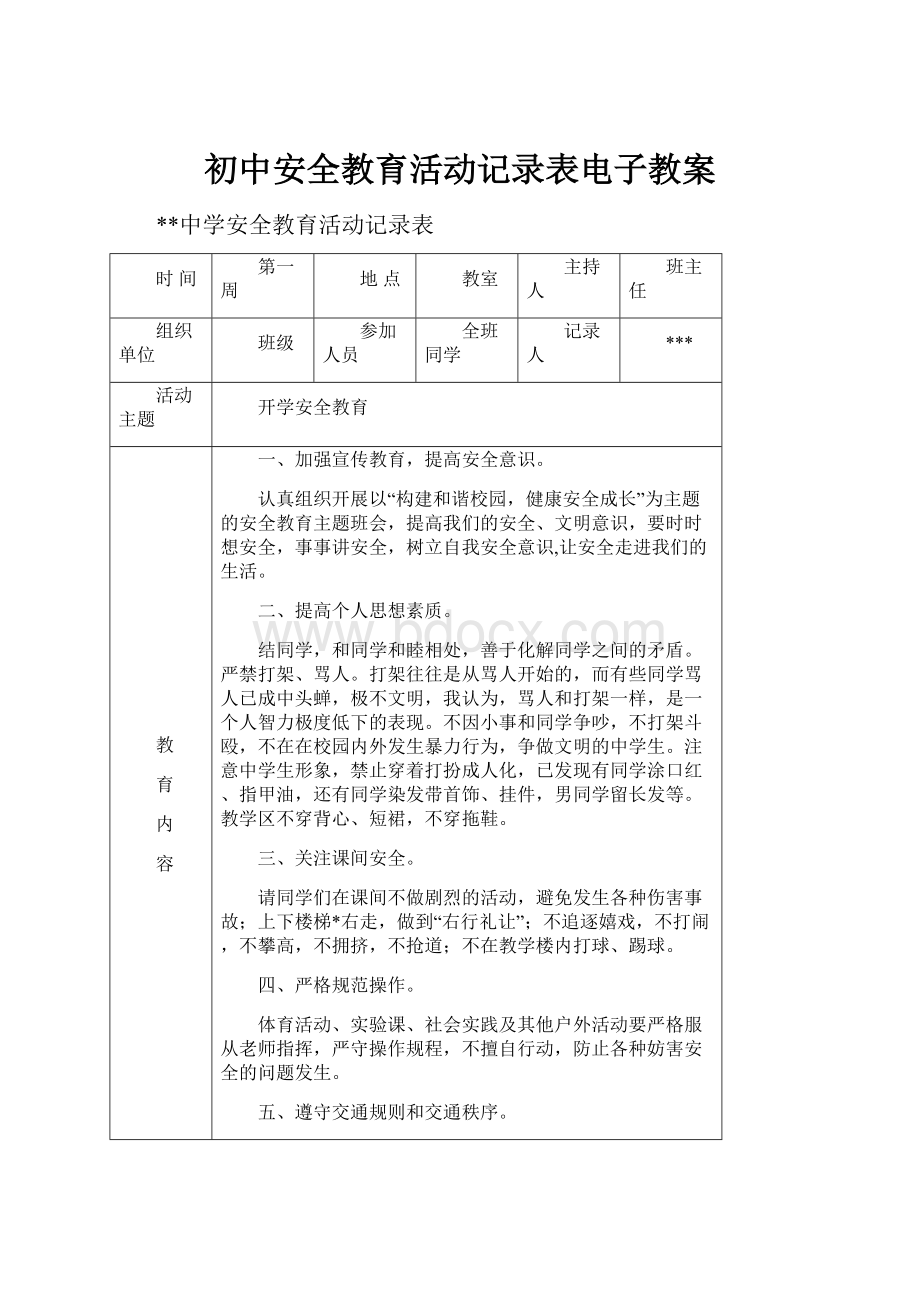 初中安全教育活动记录表电子教案.docx_第1页