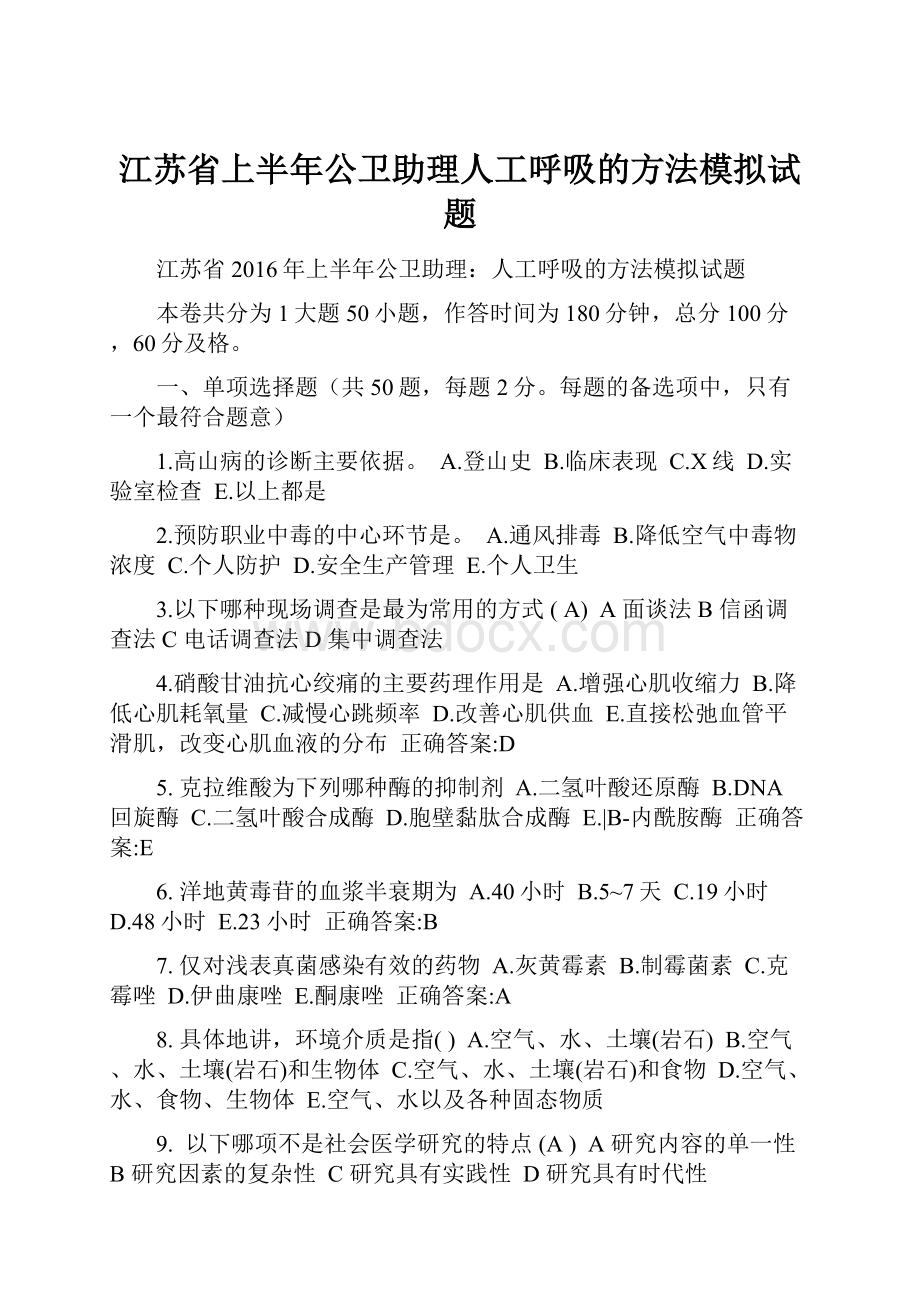 江苏省上半年公卫助理人工呼吸的方法模拟试题.docx