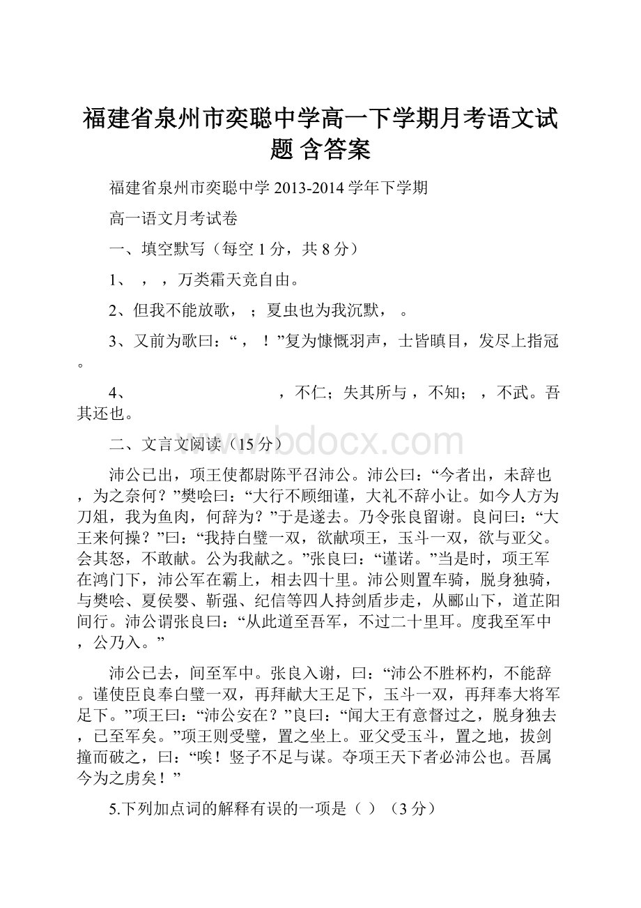 福建省泉州市奕聪中学高一下学期月考语文试题 含答案.docx_第1页