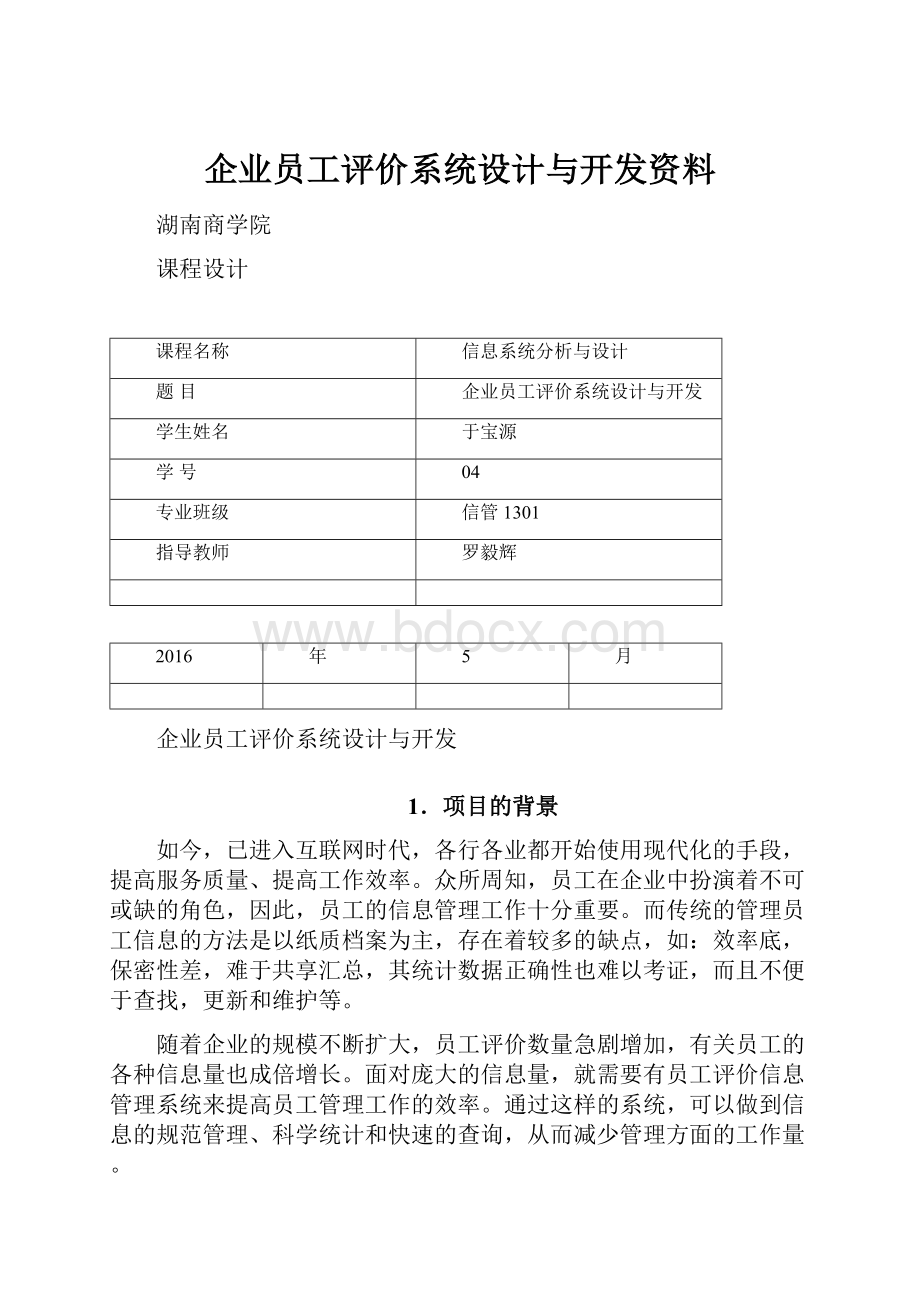 企业员工评价系统设计与开发资料.docx