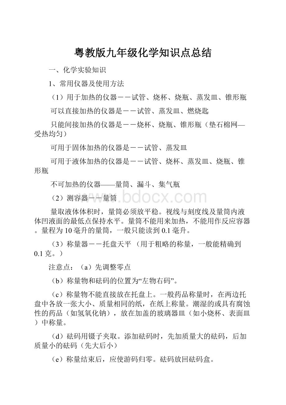 粤教版九年级化学知识点总结.docx