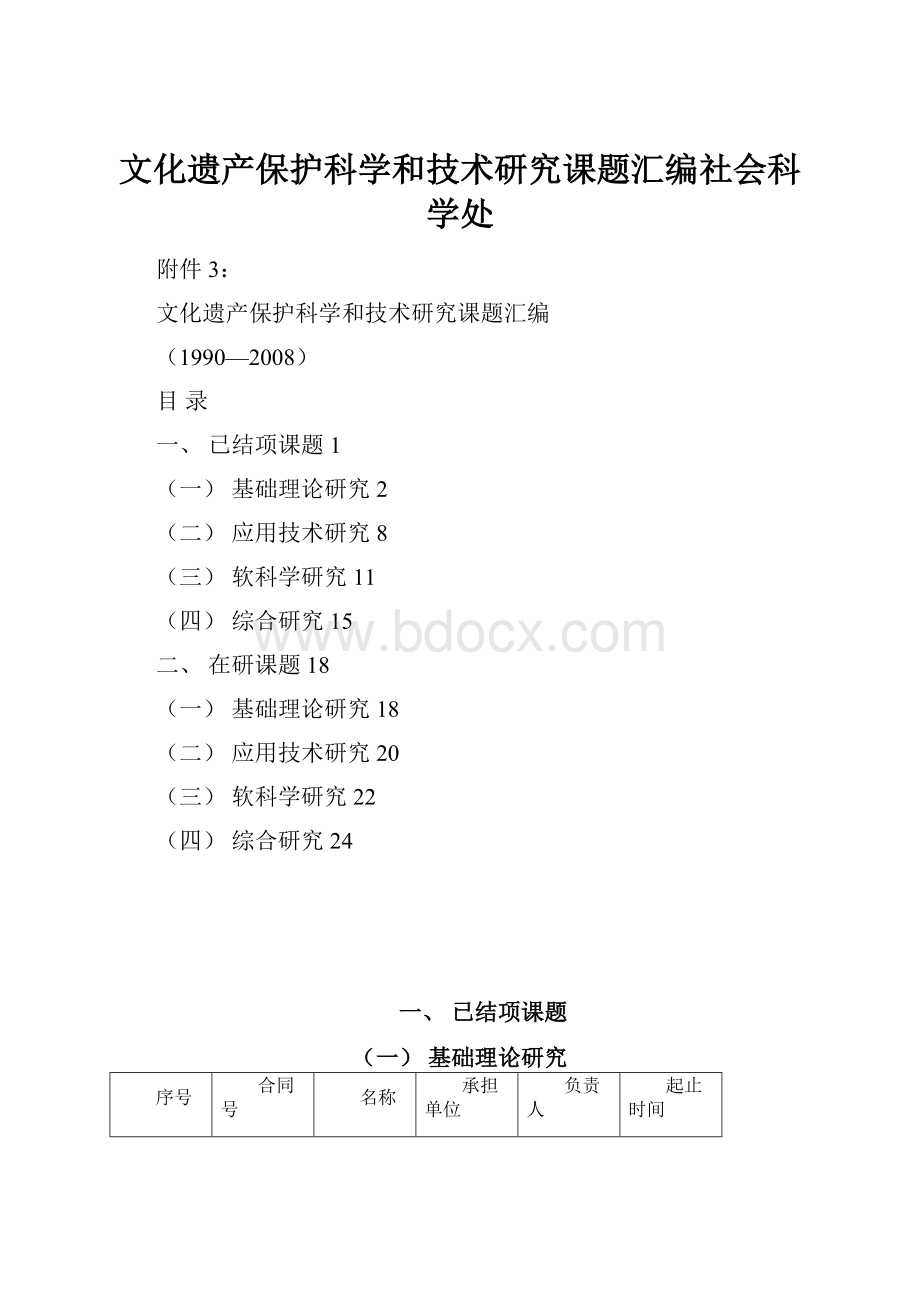 文化遗产保护科学和技术研究课题汇编社会科学处.docx