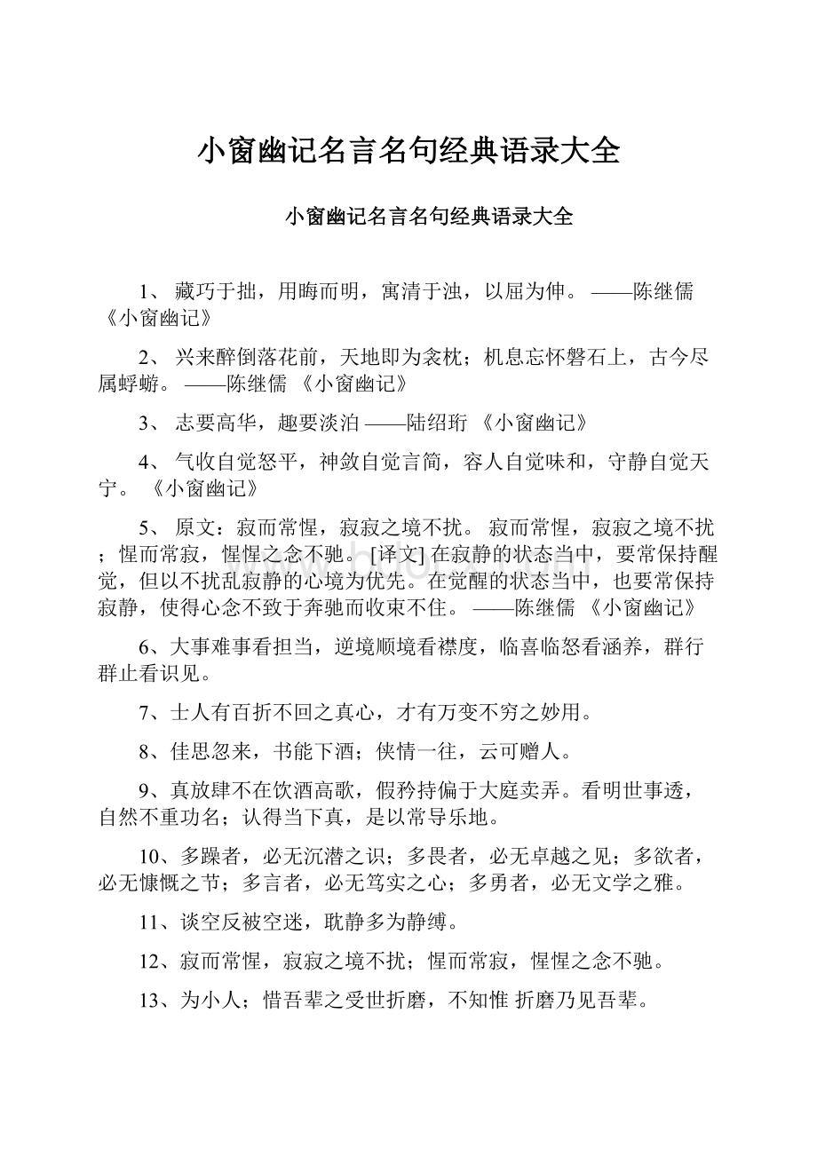 小窗幽记名言名句经典语录大全.docx